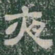 夜书法图片