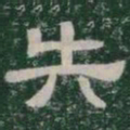 失书法图片