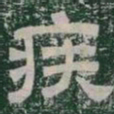 疾书法图片