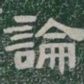 論书法图片