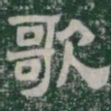 歌书法图片