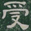 受书法图片