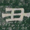 丑书法图片