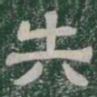 失书法图片