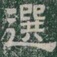 選书法图片
