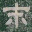末书法图片