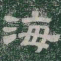 海书法图片