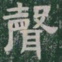 聲书法图片