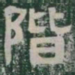 階书法图片