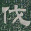 伐书法图片