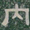 内书法图片