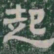 起书法图片