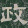 政书法图片
