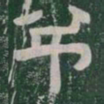 弔书法图片