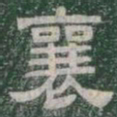 襄书法图片