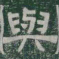 與书法图片