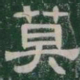 莫书法图片