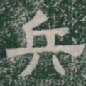 兵书法图片
