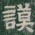 謨书法图片