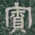 寮书法图片