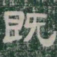 既书法图片