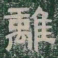 離书法图片