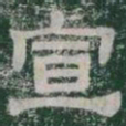 宣书法图片