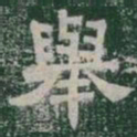 舉书法图片