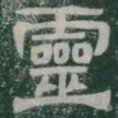 靈书法图片
