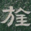 旌书法图片