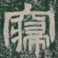 寢书法图片