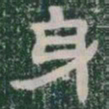 身书法图片