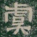 虞书法图片