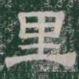 里书法图片