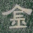 金书法图片
