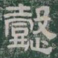 懿书法图片