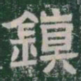鎮书法图片