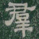 羣书法图片