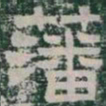 藩书法图片