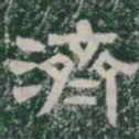 濟书法图片