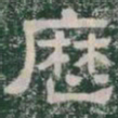 歷书法图片
