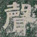 聲书法图片