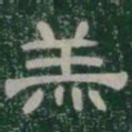 羔书法图片