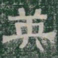 英书法图片