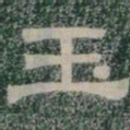 玉书法图片