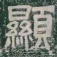 顯书法图片