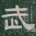 武书法图片