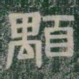 顒书法图片