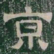 京书法图片