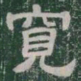 寬书法图片